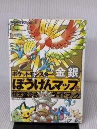 【※イタミ有り】ポケットモンスター金銀ぼうけんマップ―任天堂公式ガイドブック (ワンダーライフスペシャル ) 小学館