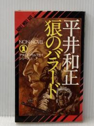狼のバラード (ノン・ノベル 20) 祥伝社 平井 和正