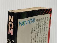 狼のバラード (ノン・ノベル 20) 祥伝社 平井 和正