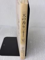 【※イタミ有り】天の香り: アロマテラピー あむすく スザンネ フィッシャー・リチィ
