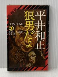 狼男だよ (ノン・ノベル 19) 祥伝社 平井 和正