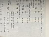 狼男だよ (ノン・ノベル 19) 祥伝社 平井 和正