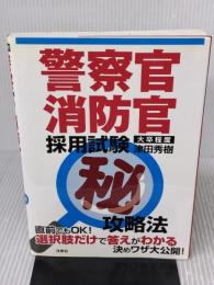 【※難あり】【大卒程度】警察官・消防官採用試験マル秘攻略法 洋泉社 津田 秀樹