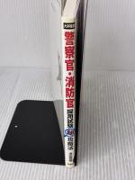 【※難あり】【大卒程度】警察官・消防官採用試験マル秘攻略法 洋泉社 津田 秀樹