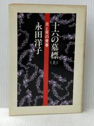 十六の墓標 上―炎と死の青春 彩流社 永田洋子