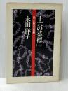 十六の墓標 上―炎と死の青春 彩流社 永田洋子