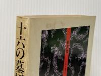 十六の墓標 上―炎と死の青春 彩流社 永田洋子