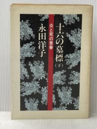 十六の墓標 下―炎と死の青春 彩流社 永田洋子