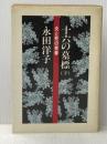 十六の墓標 下―炎と死の青春 彩流社 永田洋子