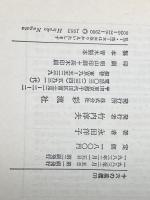 十六の墓標 下―炎と死の青春 彩流社 永田洋子