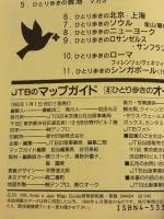 ひとり歩きのオーストラリア 改訂3版: 水と緑と人 心が気持ちいい町にゆったりひたる (JTBのマップガイド 4) JTBパブリッシング