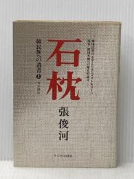 石枕 上―韓民族への遺書 サイマル出版会 張俊河