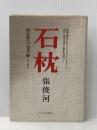 石枕 上―韓民族への遺書 サイマル出版会 張俊河