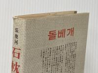 石枕 上―韓民族への遺書 サイマル出版会 張俊河