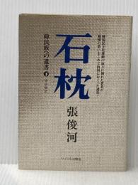 ※イタミ有 石枕 下―韓民族への遺書 サイマル出版会 安宇植