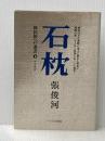 ※イタミ有 石枕 下―韓民族への遺書 サイマル出版会 安宇植