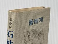※イタミ有 石枕 下―韓民族への遺書 サイマル出版会 安宇植