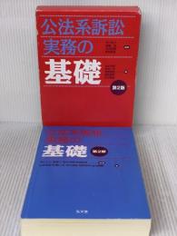 【※書き込み有り】公法系訴訟実務の基礎 第2版 弘文堂 岩本 安昭