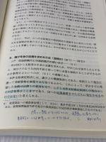 【※書き込み有り】公法系訴訟実務の基礎 第2版 弘文堂 岩本 安昭