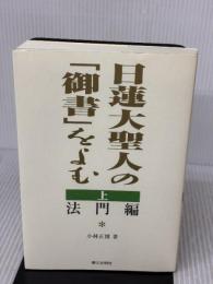 日蓮大聖人の御書をよむ 上 法門編 第三文明社 小林 正博