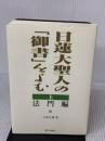 日蓮大聖人の御書をよむ 上 法門編 第三文明社 小林 正博