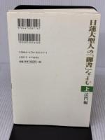 日蓮大聖人の御書をよむ 上 法門編 第三文明社 小林 正博