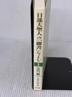 日蓮大聖人の御書をよむ 上 法門編 第三文明社 小林 正博
