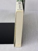 日蓮大聖人の御書をよむ 上 法門編 第三文明社 小林 正博