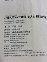 日蓮大聖人の御書をよむ 上 法門編 第三文明社 小林 正博