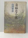 ※イタミ有 奇妙な小説 (1980年)