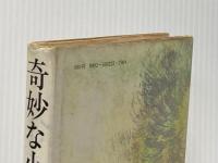 ※イタミ有 奇妙な小説 (1980年)