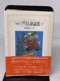グリム童話集 1 コンパクト版: 完訳 小学館 ビルヘルム カール グリム