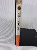 グリム童話集 1 コンパクト版: 完訳 小学館 ビルヘルム カール グリム