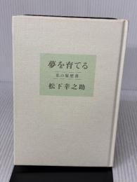 【※カバー無し】夢を育てる: 私の履歴書