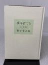 【※カバー無し】夢を育てる: 私の履歴書