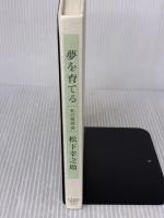【※カバー無し】夢を育てる: 私の履歴書