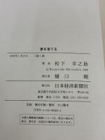 【※カバー無し】夢を育てる: 私の履歴書