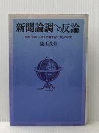 新聞論調への反論―自由・平和・人道を主張する「社説」の研究 (1975年)