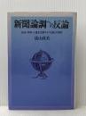 新聞論調への反論―自由・平和・人道を主張する「社説」の研究 (1975年)