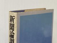 新聞論調への反論―自由・平和・人道を主張する「社説」の研究 (1975年)