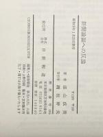 新聞論調への反論―自由・平和・人道を主張する「社説」の研究 (1975年)