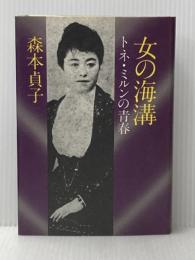 女の海溝―トネ・ミルンの青春 (1981年) 文藝春秋