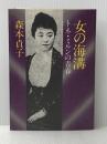 女の海溝―トネ・ミルンの青春 (1981年) 文藝春秋