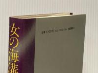 女の海溝―トネ・ミルンの青春 (1981年) 文藝春秋