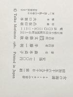 女の海溝―トネ・ミルンの青春 (1981年) 文藝春秋