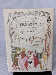 不思議の国のアリス KADOKAWA(メディアファクトリー) ルイス キャロル