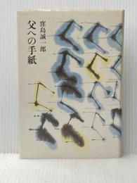 父への手紙 (1981年)
