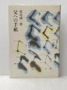 父への手紙 (1981年)