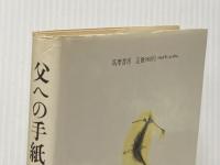 父への手紙 (1981年)
