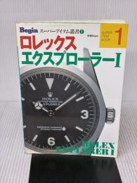 ロレックスエクスプローラー1 (別冊ビギン Beginスーパーアイテム叢書 1) 世界文化社
